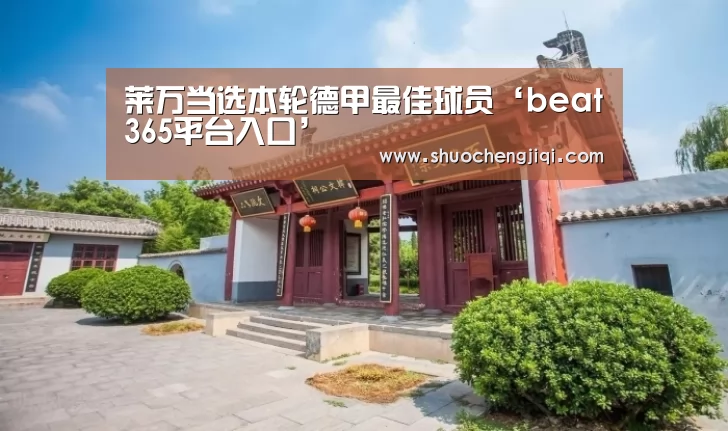 莱万当选本轮德甲最佳球员‘beat365平台入口’(图2) beats365唯一官网