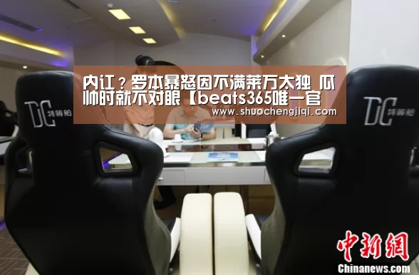 内讧?罗本暴怒因不满莱万太独 瓜帅时就不对眼【beats365唯一官网】(图2) beats365唯一官网