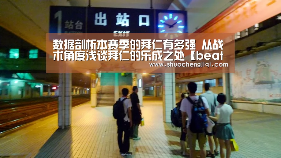 
数据剖析本赛季的拜仁有多强 从战术角度浅谈拜仁的乐成之处【beats365唯一官网】(图1)