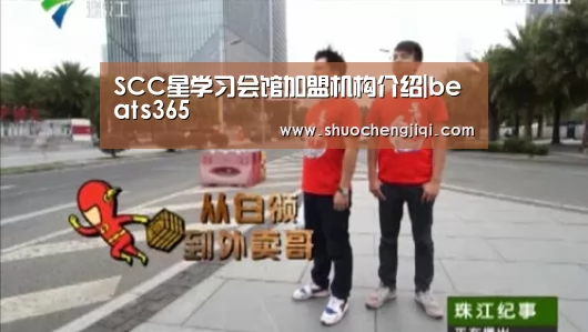 SCC星学习会馆加盟机构介绍|beats365(图3)