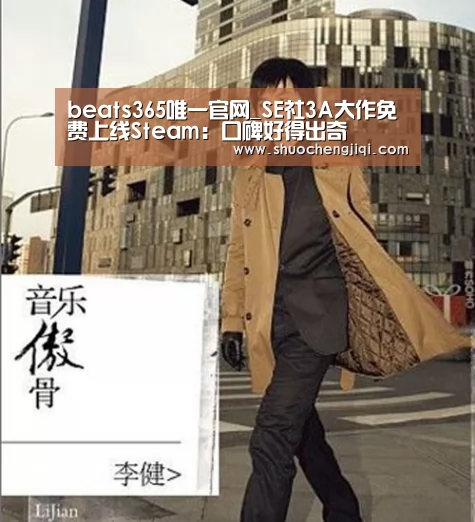 beats365唯一官网_SE社3A大作免费上线Steam:口碑好得出奇(图4) beats365唯一官网