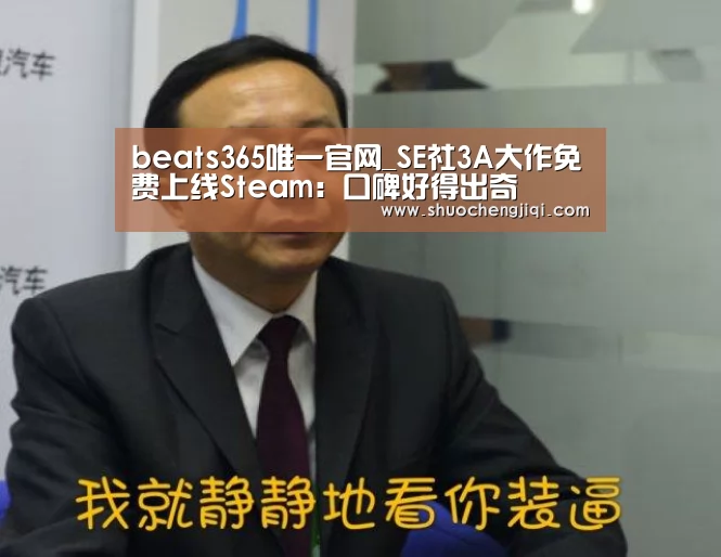 beats365唯一官网_SE社3A大作免费上线Steam:口碑好得出奇(图2) beats365唯一官网_SE社3A大作免费上线Steam:口碑好得出奇(图2)
