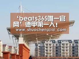 ‘beats365唯一官网’德甲第一人!莱万连续七年德甲首轮比赛取胜(图2) ‘beats365唯一官网’德甲第一人!莱万连续七年德甲首轮比赛取胜(图2)