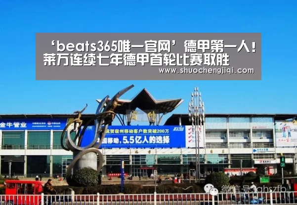 ‘beats365唯一官网’德甲第一人!莱万连续七年德甲首轮比赛取胜(图3) beats365唯一官网