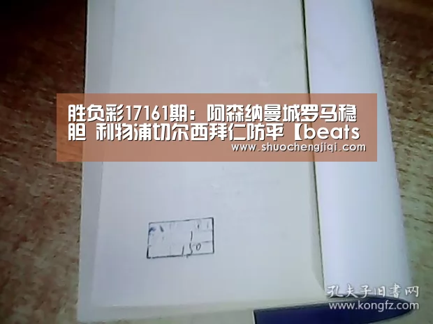 胜负彩17161期:阿森纳曼城罗马稳胆 利物浦切尔西拜仁防平【beats365唯一官网】(图4) 胜负彩17161期:阿森纳曼城罗马稳胆 利物浦切尔西拜仁防平【beats365唯一官网】(图4)