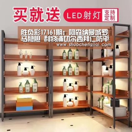 胜负彩17161期:阿森纳曼城罗马稳胆 利物浦切尔西拜仁防平【beats365唯一官网】(图3) 胜负彩17161期:阿森纳曼城罗马稳胆 利物浦切尔西拜仁防平【beats365唯一官网】(图3)
