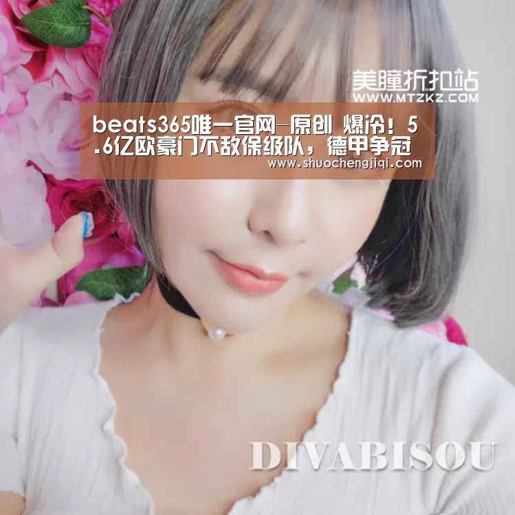 beats365唯一官网-原创 爆冷!5.6亿欧豪门不敌保级队,德甲争冠白热化,拜仁逆袭有望(图2) beats365唯一官网