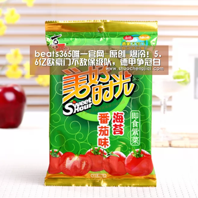 beats365唯一官网-原创 爆冷!5.6亿欧豪门不敌保级队,德甲争冠白热化,拜仁逆袭有望(图1) beat365平台入口