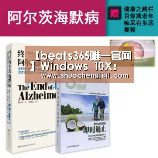 【beats365唯一官网】Windows 10X:开始菜单不再有“磁贴”(图1) beats365唯一官网