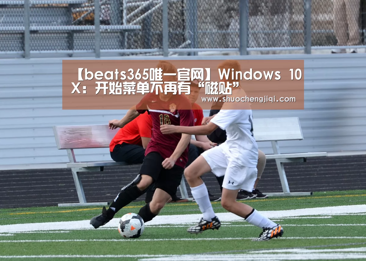 【beats365唯一官网】Windows 10X:开始菜单不再有“磁贴”(图4) 【beats365唯一官网】Windows 10X:开始菜单不再有“磁贴”(图4)