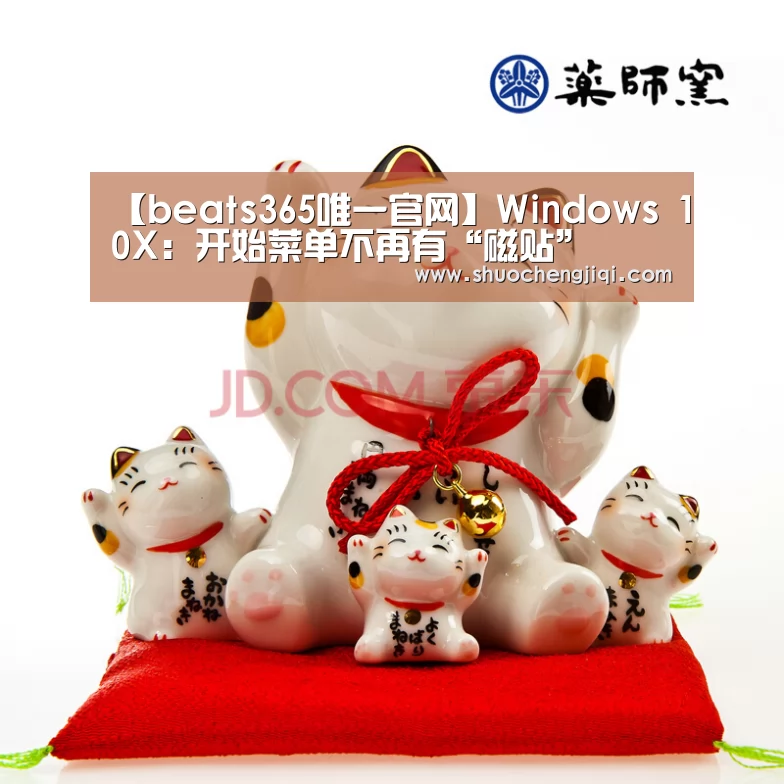 【beats365唯一官网】Windows 10X:开始菜单不再有“磁贴”(图2) beat365平台入口