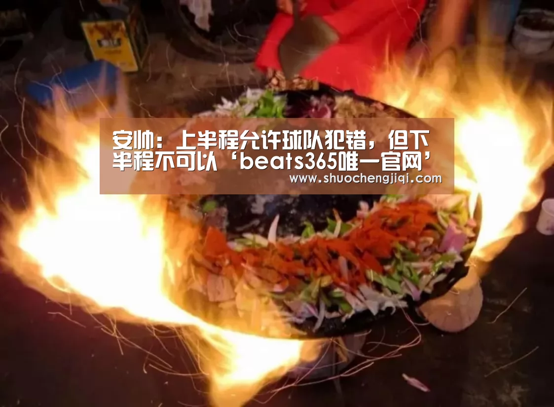 安帅:上半程允许球队犯错,但下半程不可以‘beats365唯一官网’(图1) 安帅:上半程允许球队犯错,但下半程不可以‘beats365唯一官网’(图1)
