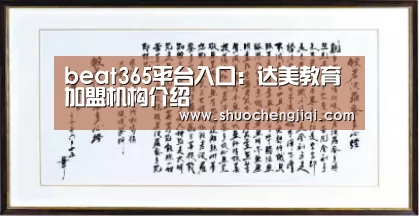 beat365平台入口：达美教育加盟机构介绍(图1)