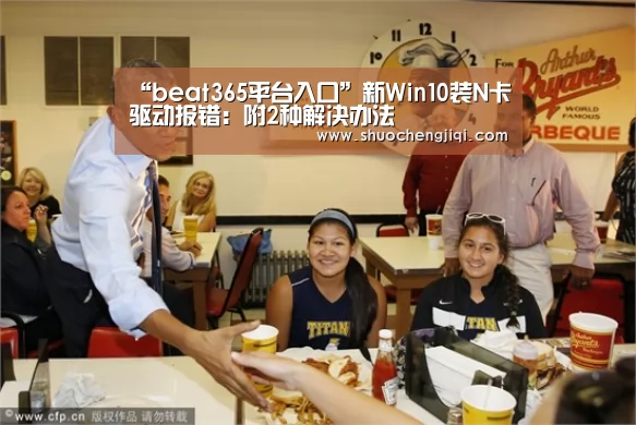 “beat365平台入口”新Win10装N卡驱动报错:附2种解决办法(图2) “beat365平台入口”新Win10装N卡驱动报错:附2种解决办法(图2)