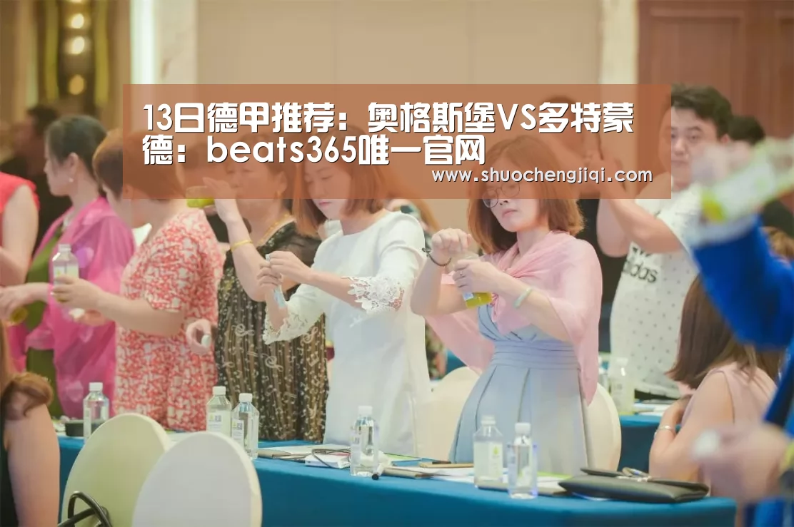13日德甲推荐：奥格斯堡VS多特蒙德：beats365唯一官网(图2)