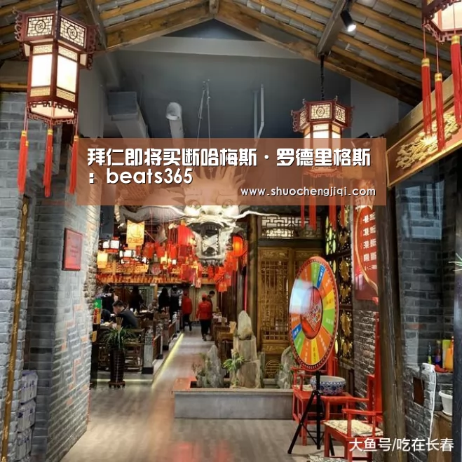 拜仁即将买断哈梅斯·罗德里格斯:beats365(图3) beat365平台入口