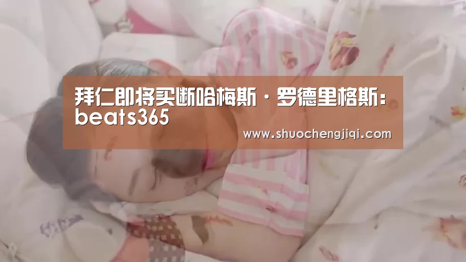 拜仁即将买断哈梅斯·罗德里格斯:beats365(图2) 拜仁即将买断哈梅斯·罗德里格斯:beats365(图2)