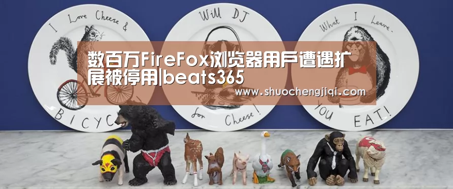 数百万FireFox浏览器用户遭遇扩展被停用|beats365(图2) 数百万FireFox浏览器用户遭遇扩展被停用|beats365(图2)
