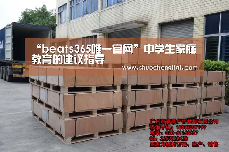 “beats365唯一官网”中学生家庭教育的建议指导(图2) beats365唯一官网