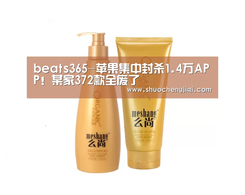 beats365-苹果集中封杀1.4万APP!某家372款全废了(图1) beat365平台入口