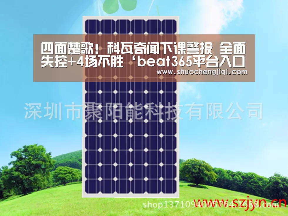 四面楚歌!科瓦奇闻下课警报 全面失控+4场不胜‘beat365平台入口’(图2) beat365平台入口