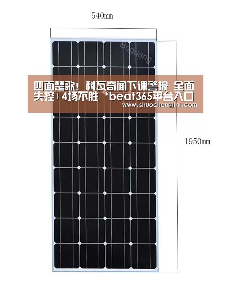 四面楚歌!科瓦奇闻下课警报 全面失控+4场不胜‘beat365平台入口’(图3) 四面楚歌!科瓦奇闻下课警报 全面失控+4场不胜‘beat365平台入口’(图3)