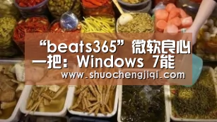 beats365唯一官网