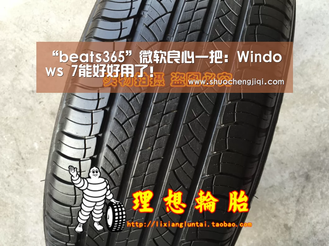 “beats365”微软良心一把：Windows 7能好好用了！(图4)