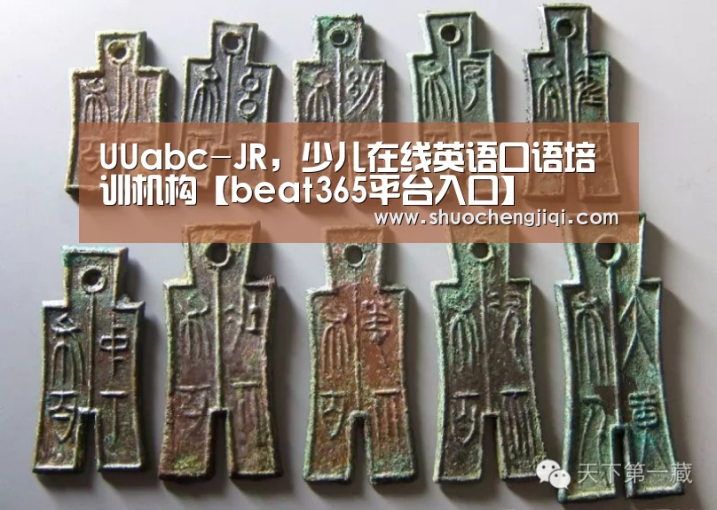 UUabc-JR,少儿在线英语口语培训机构【beat365平台入口】(图1) UUabc-JR,少儿在线英语口语培训机构【beat365平台入口】(图1)