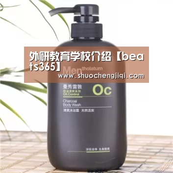 外研教育学校介绍【beats365】(图1) beats365唯一官网