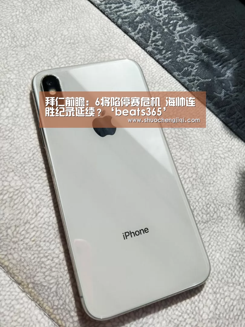 拜仁前瞻:6将陷停赛危机 海帅连胜纪录延续?‘beats365’(图1) beats365唯一官网