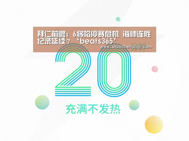 拜仁前瞻:6将陷停赛危机 海帅连胜纪录延续?‘beats365’(图3) beats365唯一官网