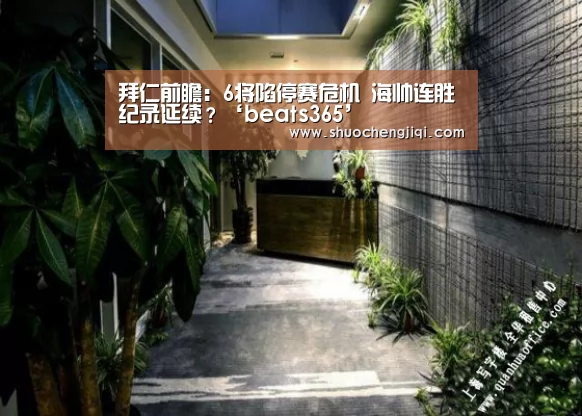拜仁前瞻:6将陷停赛危机 海帅连胜纪录延续?‘beats365’(图2) beats365唯一官网
