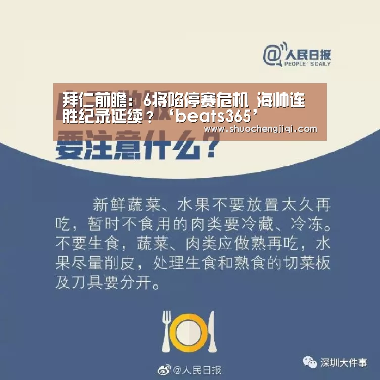拜仁前瞻:6将陷停赛危机 海帅连胜纪录延续?‘beats365’(图4) beat365平台入口