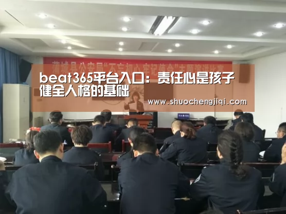 beat365平台入口:责任心是孩子健全人格的基础(图2) beats365唯一官网