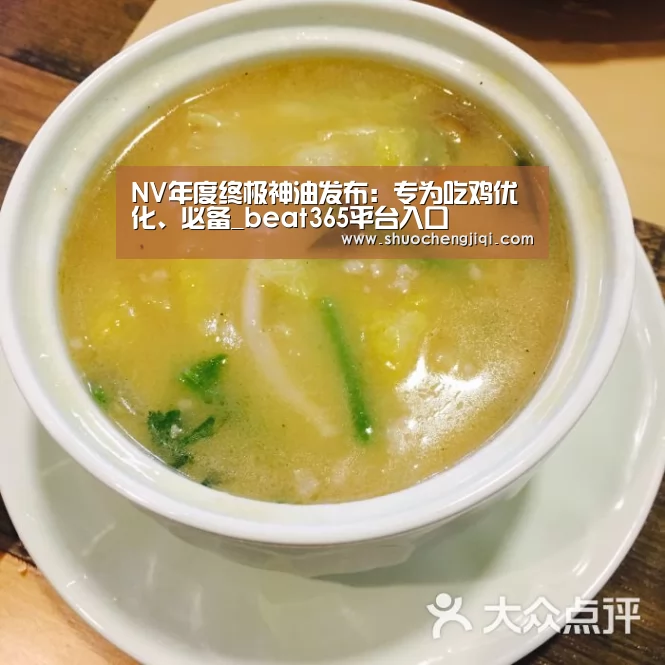 NV年度终极神油发布:专为吃鸡优化、必备_beat365平台入口(图1) NV年度终极神油发布:专为吃鸡优化、必备_beat365平台入口(图1)