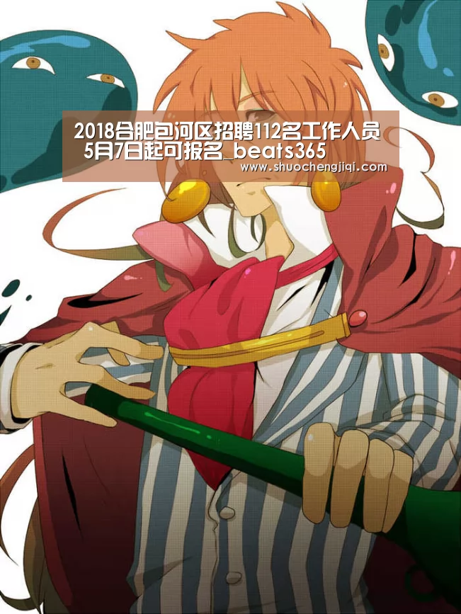 2018合肥包河区招聘112名工作人员 5月7日起可报名_beats365(图1) beats365唯一官网