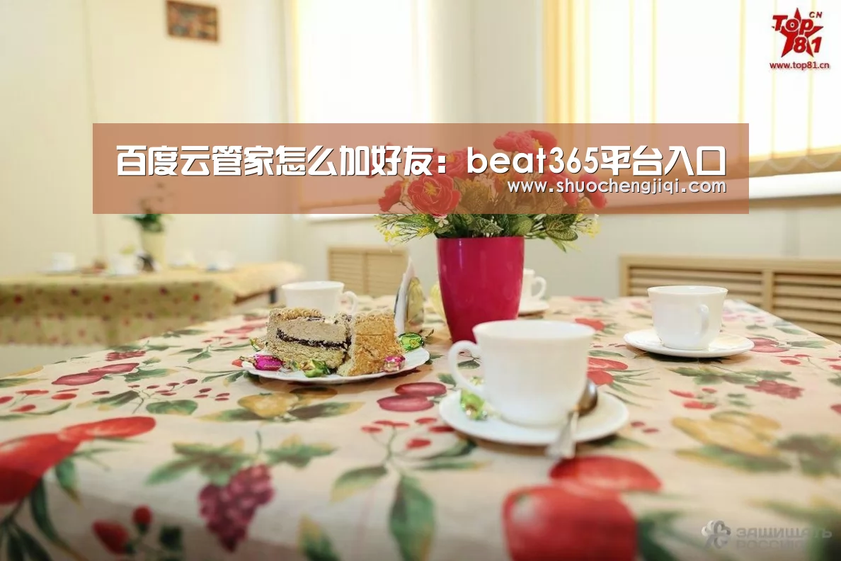 百度云管家怎么加好友:beat365平台入口(图2) beat365平台入口