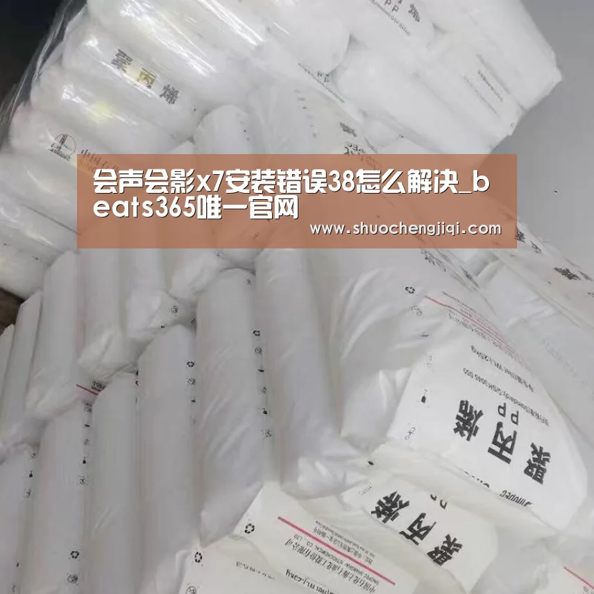 会声会影x7安装错误38怎么解决_beats365唯一官网(图1) 会声会影x7安装错误38怎么解决_beats365唯一官网(图1)