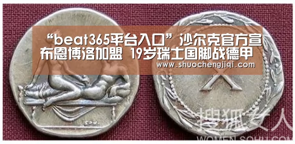 “beat365平台入口”沙尔克官方宣布恩博洛加盟 19岁瑞士国脚战德甲(图1) “beat365平台入口”沙尔克官方宣布恩博洛加盟 19岁瑞士国脚战德甲(图1)