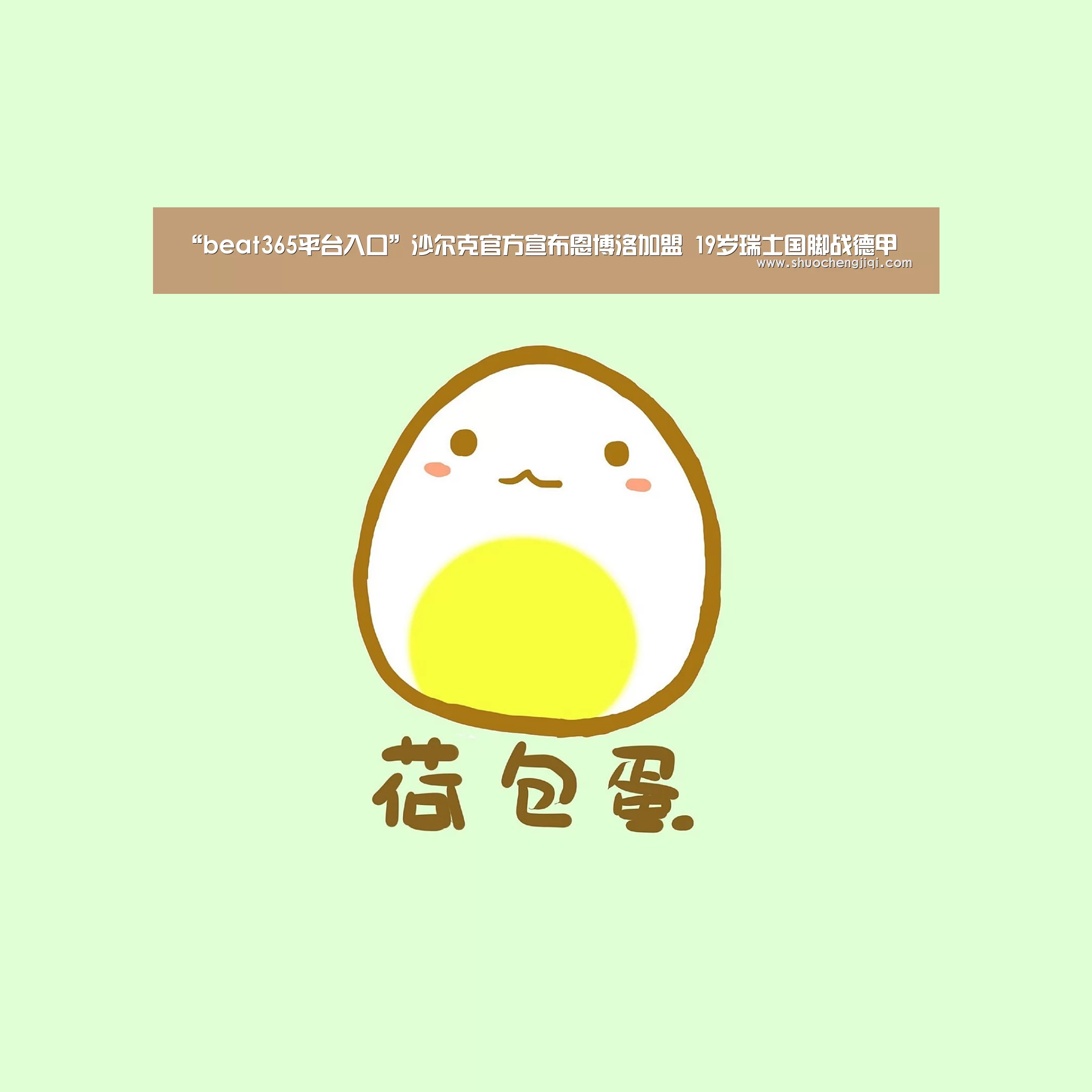 “beat365平台入口”沙尔克官方宣布恩博洛加盟 19岁瑞士国脚战德甲(图2) “beat365平台入口”沙尔克官方宣布恩博洛加盟 19岁瑞士国脚战德甲(图2)