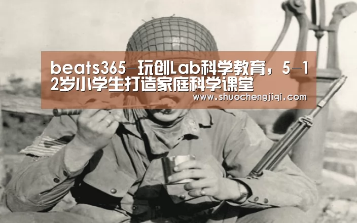 beats365-玩创Lab科学教育,5-12岁小学生打造家庭科学课堂(图2) beats365唯一官网