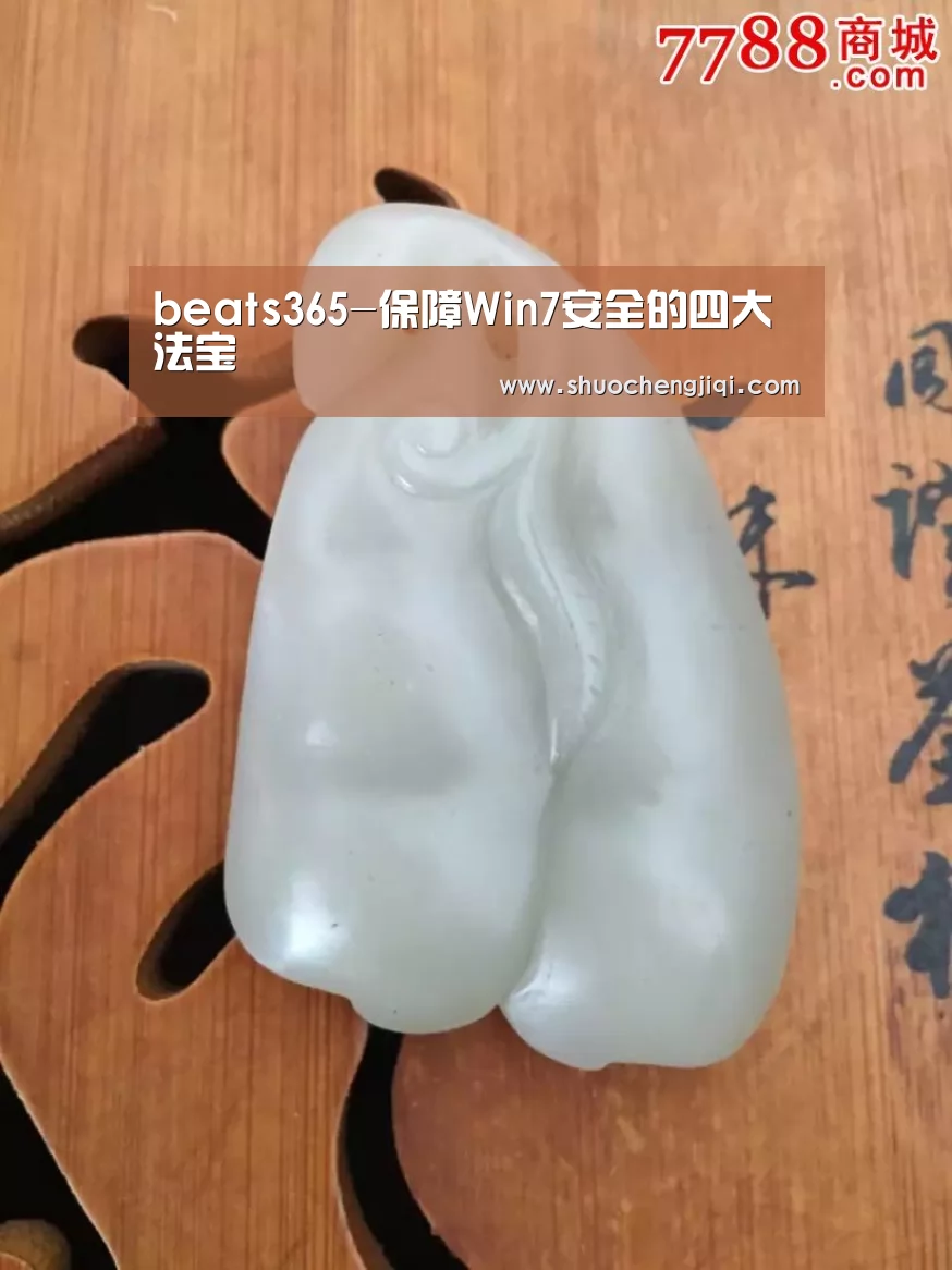 beats365-保障Win7安全的四大法宝(图1) beats365-保障Win7安全的四大法宝(图1)