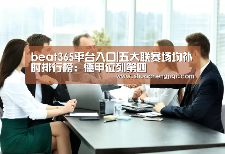 beat365平台入口|五大联赛场均补时排行榜:德甲位列第四(图1) beat365平台入口|五大联赛场均补时排行榜:德甲位列第四(图1)