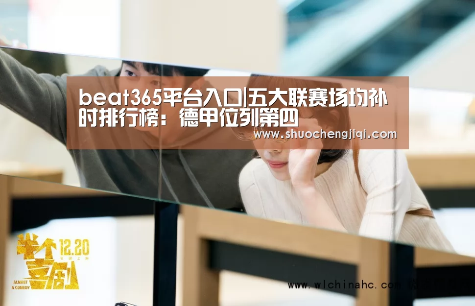 beat365平台入口|五大联赛场均补时排行榜:德甲位列第四(图4) beat365平台入口|五大联赛场均补时排行榜:德甲位列第四(图4)