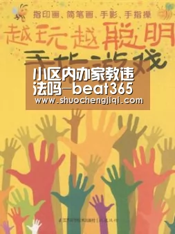 小区内办家教违法吗-beat365平台入口(图3) beats365唯一官网
