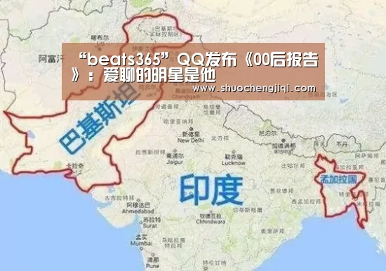 “beats365”QQ发布《00后报告》:爱聊的明星是他(图1) “beats365”QQ发布《00后报告》:爱聊的明星是他(图1)