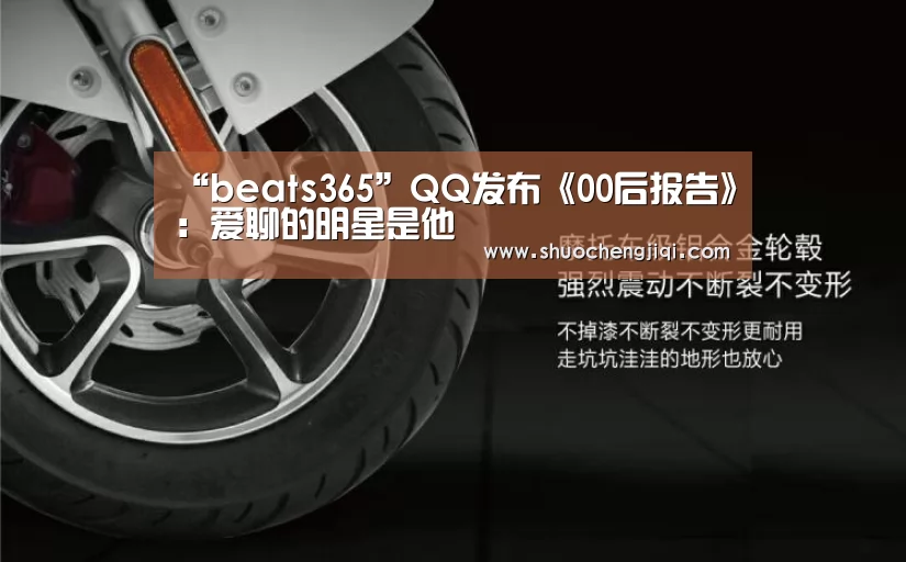 “beats365”QQ发布《00后报告》:爱聊的明星是他(图2) beats365唯一官网