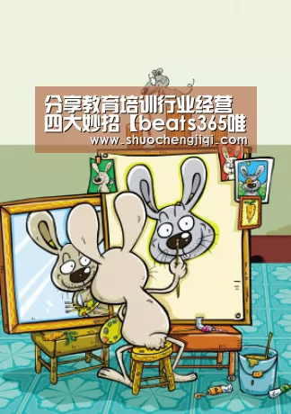 分享教育培训行业经营四大妙招【beats365唯一官网】(图4)