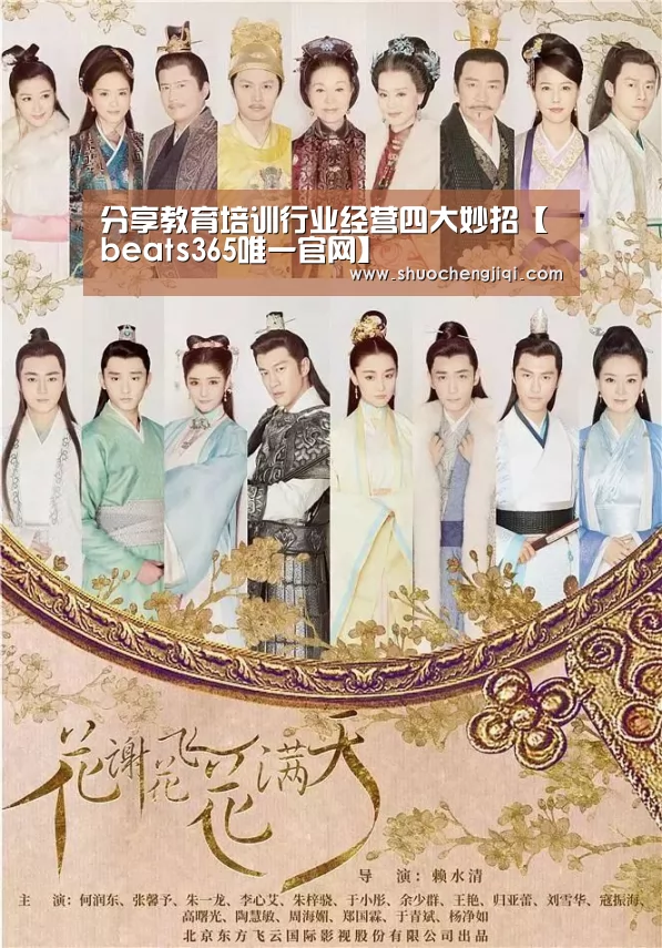 分享教育培训行业经营四大妙招【beats365唯一官网】(图2)